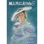 風と共に去りぬ (1) (新潮文庫)