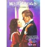 風と共に去りぬ (4) (新潮文庫)