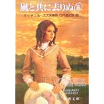 風と共に去りぬ (5) (新潮文庫)