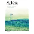 八月の光 (新潮文庫) (1 クリップ)