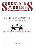 シャーロック・ホームズの思い出