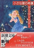 小さな星の奇蹟