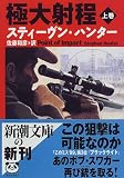 極大射程〈上巻〉