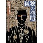孤独の発明 (新潮文庫)