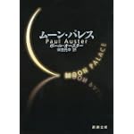 ムーン・パレス (新潮文庫)