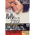 ルル・オン・ザ・ブリッジ (新潮文庫)