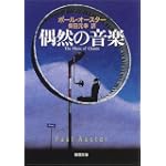 偶然の音楽 (新潮文庫)