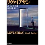 リヴァイアサン (新潮文庫)