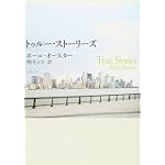 トゥルー・ストーリーズ (新潮文庫)