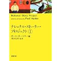 ナショナル・ストーリー・プロジェクト〈1〉 (新潮文庫) (1 クリップ)