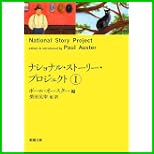 ナショナル・ストーリー・プロジェクト (新潮文庫) 1～2 巻