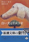 白い犬とワルツを