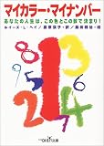 マイカラー・マイナンバー―あなたの人生は、この色とこの数で決まり!