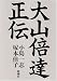 小島 一志・塚本 佳子: 大山倍達正伝