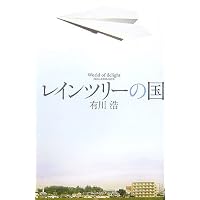 レインツリーの国