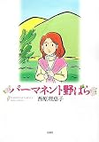パーマネント野ばら