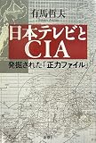 日本テレビとCIA 発掘された「正力ファイル」