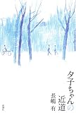 夕子ちゃんの近道