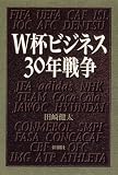 W杯ビジネス30年戦争