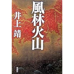 井上靖「風林火山」