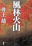 風林火山