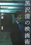 黒沢清の映画術