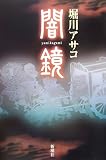 「闇鏡」堀川 アサコ著