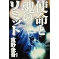 使命と魂のリミット (2 クリップ)