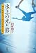 田村 明子: <b>氷上の光と影</b>