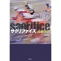 サクリファイス (1 クリップ)