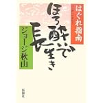 はぐれ指南 ほろ酔いで長生き
