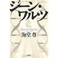 ジーン・ワルツ (4 クリップ)