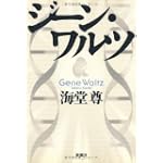 ジーン・ワルツ
