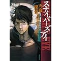 スナイパーズ・アイ―天命探偵真田省吾〈2〉 (0 クリップ)