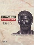 ローマ人の物語〈1〉― ローマは一日にして成らず