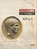 ローマ人の物語〈2〉― ハンニバル戦記