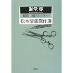 松本清張傑作選 暗闇に嗤うドクター―海堂尊オリジナルセレクション