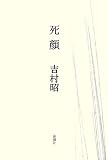 死顔