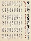 定本 作家の仕事場―昭和から平成へ読み継がれる日本の作家一三五人の肖像