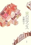 家のロマンス