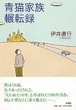 青猫家族輾転録