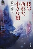 枝の折れた小さな樹