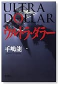 ウルトラ・ダラー