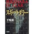 スギハラ・ダラー