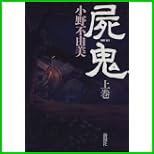屍鬼 上下 巻