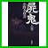 屍鬼 上下 巻