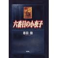 六番目の小夜子 (3 クリップ)