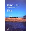 朝日のようにさわやかに (1 クリップ)