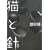 猫と針