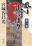 風は山河より 第一巻